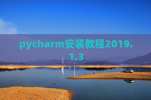 pycharm安装教程2019.1.3