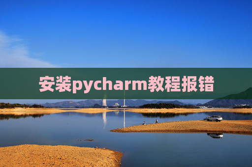 安装pycharm教程报错