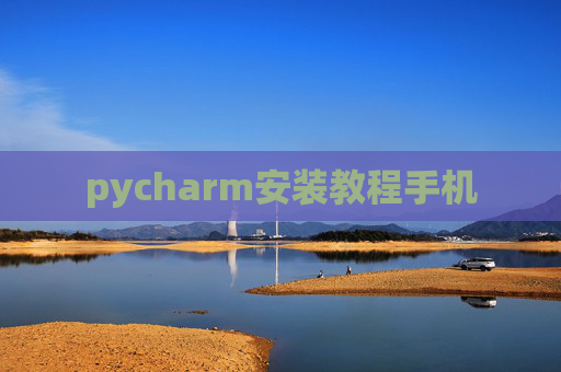 pycharm安装教程手机 pycharm安装教程手机