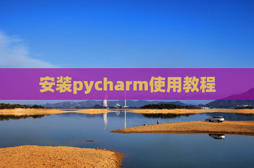 安装pycharm使用教程